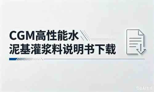 远安厂家:CGM高性能水泥基灌浆料说明书PDF(纯白无LOGO)